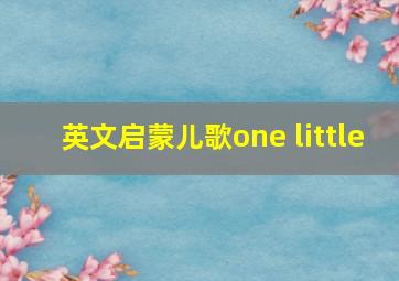 英文启蒙儿歌one little